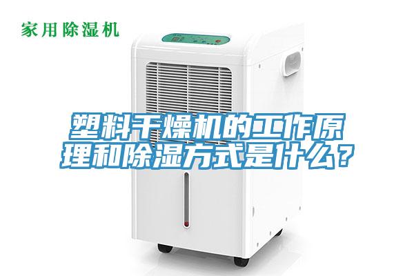 塑料干燥機(jī)的工作原理和除濕方式是什么？