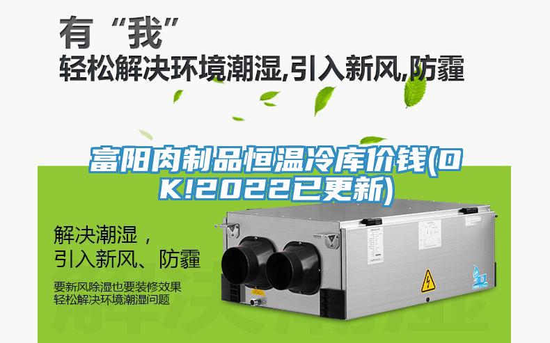 富陽(yáng)肉制品恒溫冷庫(kù)價(jià)錢(qián)(OK!2022已更新)