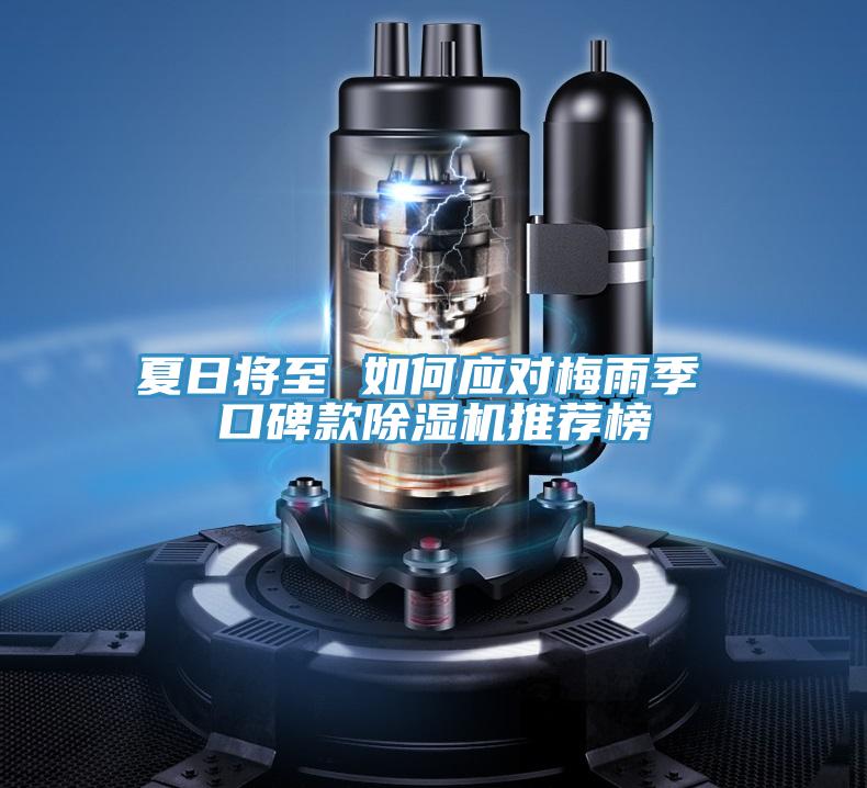 夏日將至 如何應(yīng)對(duì)梅雨季 口碑款除濕機(jī)推薦榜