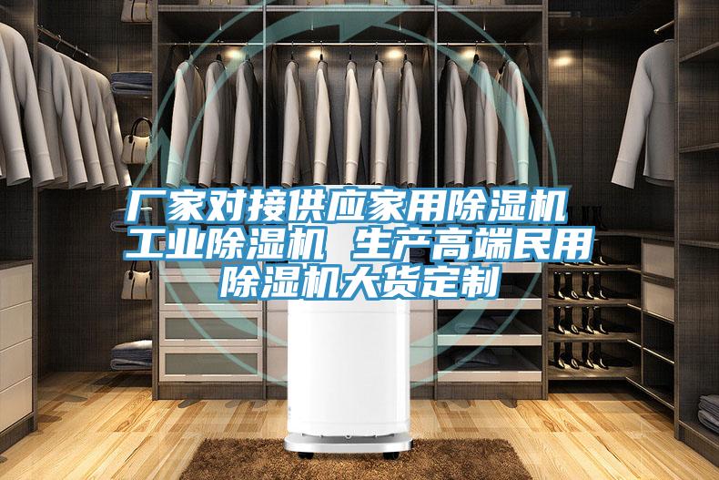 廠家對接供應(yīng)家用除濕機 工業(yè)除濕機 生產(chǎn)高端民用除濕機大貨定制