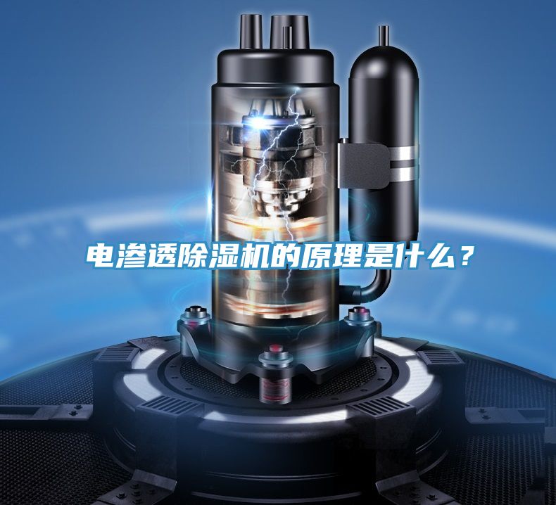 電滲透除濕機的原理是什么？