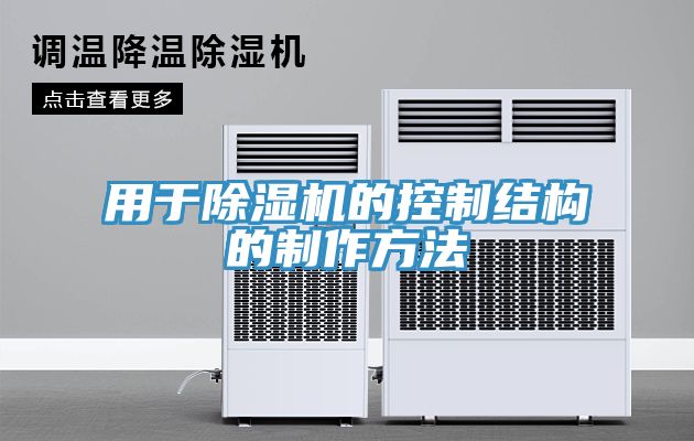 用于除濕機的控制結(jié)構(gòu)的制作方法