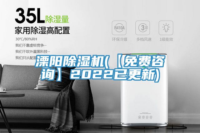 溧陽除濕機(【免費咨詢】2022已更新)