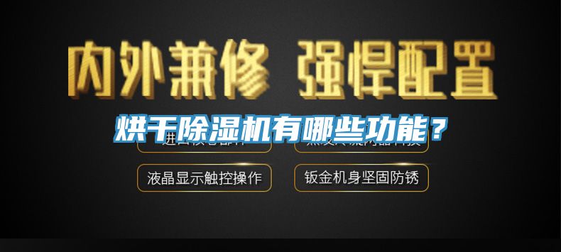 烘干除濕機有哪些功能？