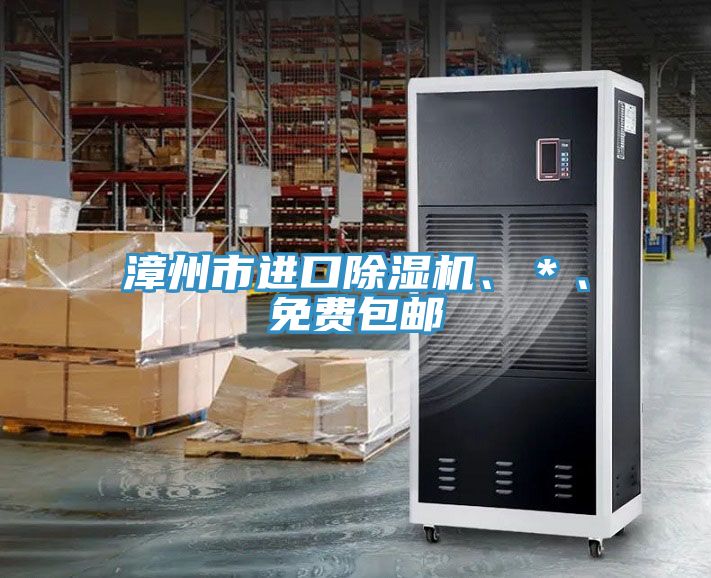 漳州市進口除濕機、＊、免費包郵