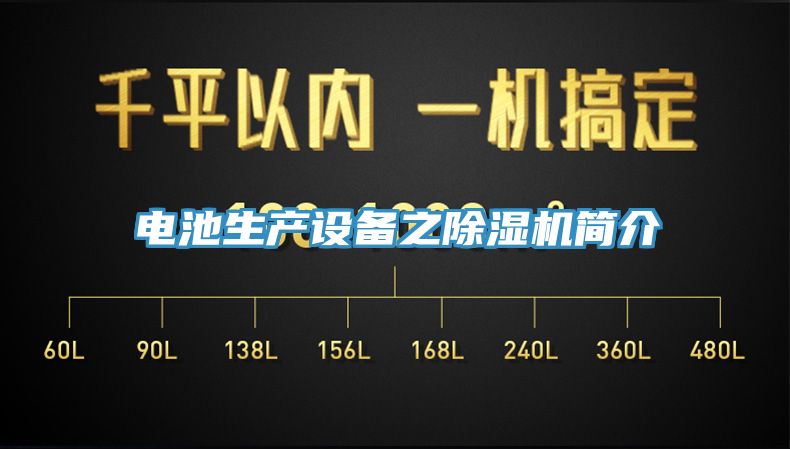 電池生產(chǎn)設(shè)備之除濕機簡介