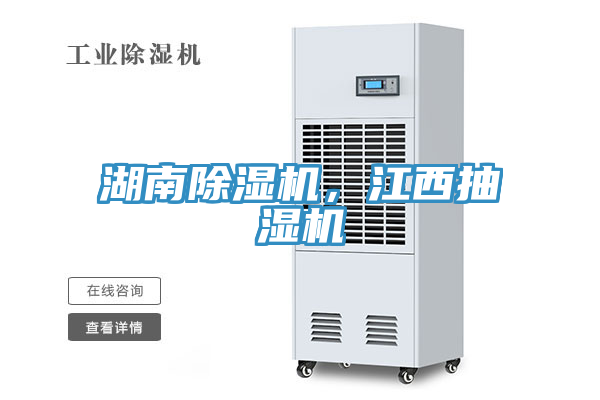 湖南除濕機，江西抽濕機