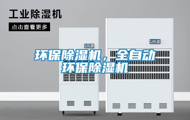 環(huán)保除濕機(jī)，全自動環(huán)保除濕機(jī)