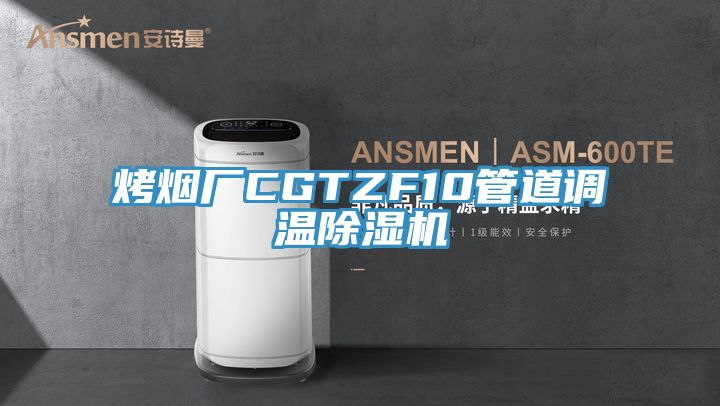 烤煙廠CGTZF10管道調(diào)溫除濕機(jī)