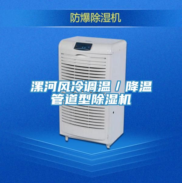 漯河風冷調(diào)溫／降溫管道型除濕機