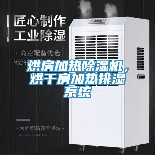 烘房加熱除濕機，烘干房加熱排濕系統(tǒng)