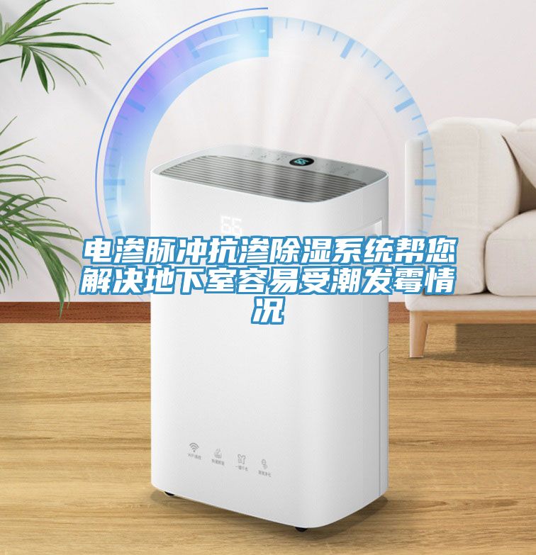 電滲脈沖抗?jié)B除濕系統(tǒng)幫您解決地下室容易受潮發(fā)霉情況
