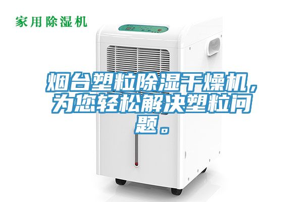 煙臺塑粒除濕干燥機，為您輕松解決塑粒問題。