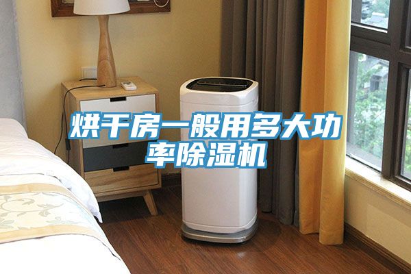 烘干房一般用多大功率除濕機(jī)