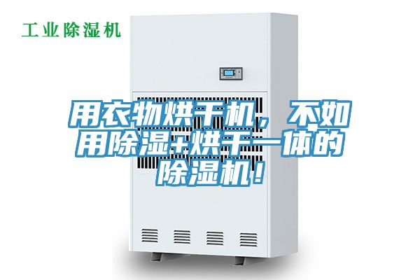 用衣物烘干機，不如用除濕+烘干一體的除濕機！
