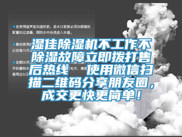 濕佳除濕機不工作不除濕故障立即撥打售后熱線  使用微信掃描二維碼分享朋友圈，成交更快更簡單！