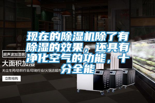 現(xiàn)在的除濕機(jī)除了有除濕的效果，還具有凈化空氣的功能，十分全能
