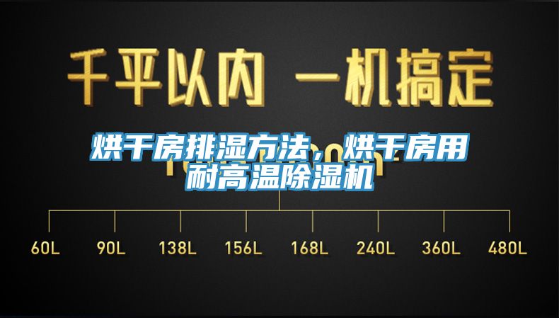 烘干房排濕方法，烘干房用耐高溫除濕機(jī)