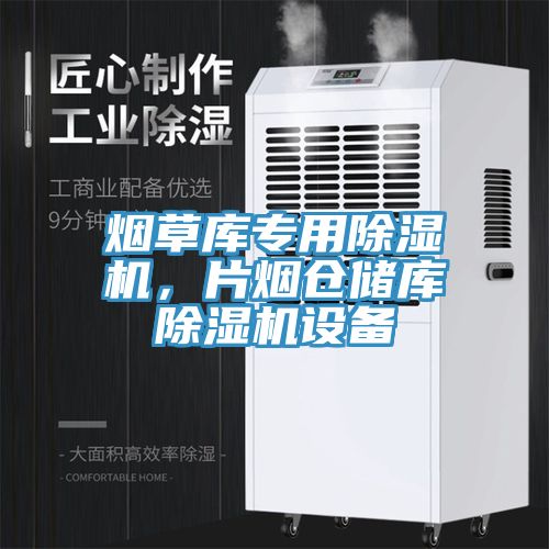 煙草庫專用除濕機(jī)，片煙倉儲庫除濕機(jī)設(shè)備