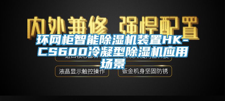 環(huán)網(wǎng)柜智能除濕機(jī)裝置HK-CS600冷凝型除濕機(jī)應(yīng)用場景