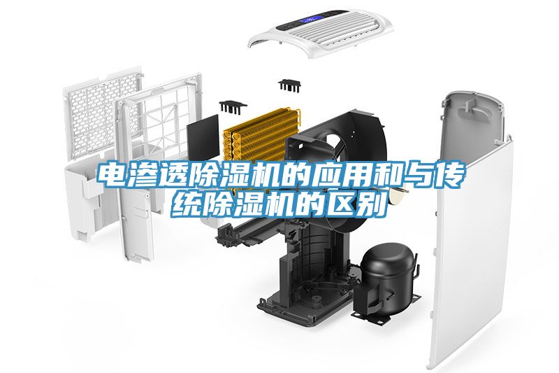 電滲透除濕機的應(yīng)用和與傳統(tǒng)除濕機的區(qū)別
