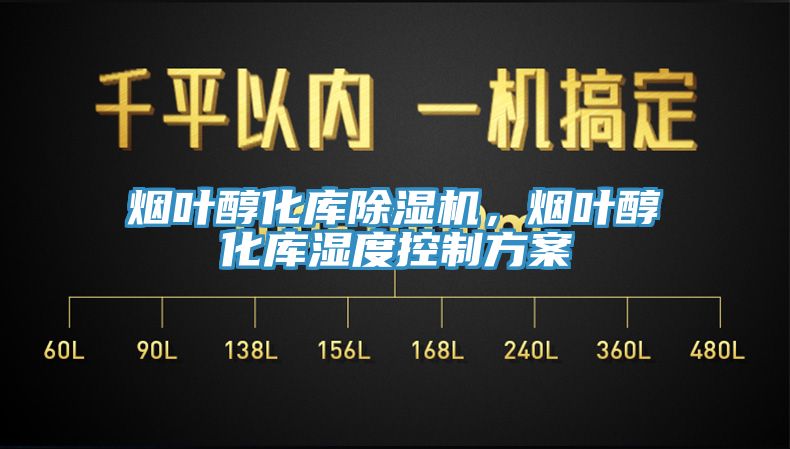 煙葉醇化庫除濕機，煙葉醇化庫濕度控制方案