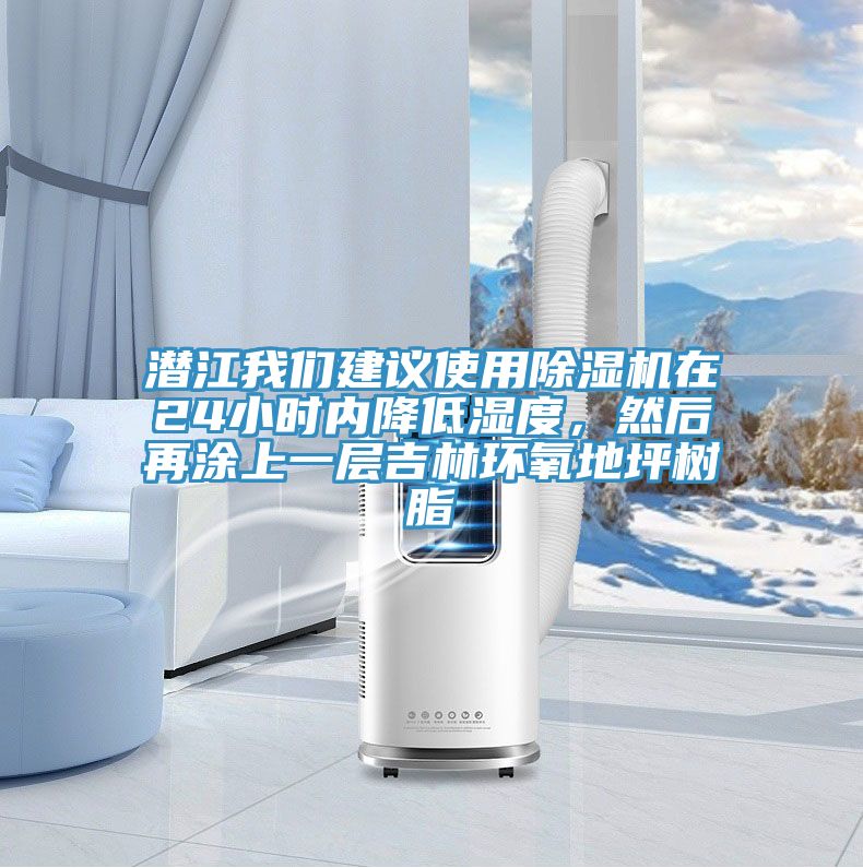 潛江我們建議使用除濕機(jī)在24小時(shí)內(nèi)降低濕度，然后再涂上一層吉林環(huán)氧地坪樹(shù)脂