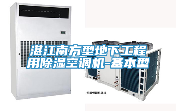 湛江南方型地下工程用除濕空調(diào)機-基本型