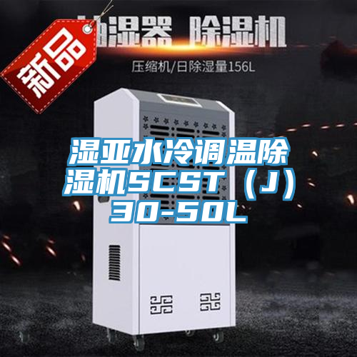 濕亞水冷調(diào)溫除濕機SCST（J）30-50L