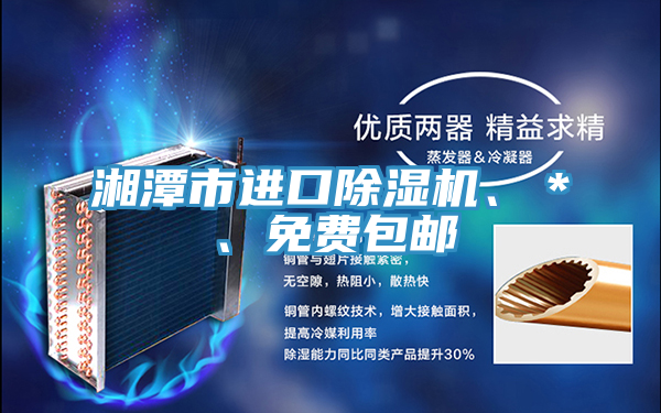 湘潭市進口除濕機、＊、免費包郵
