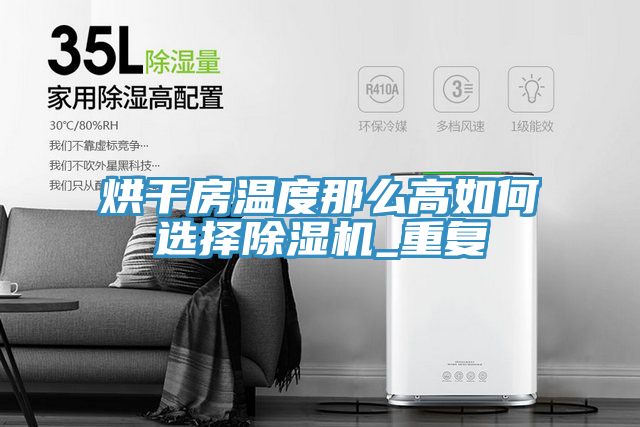 烘干房溫度那么高如何選擇除濕機(jī)_重復(fù)