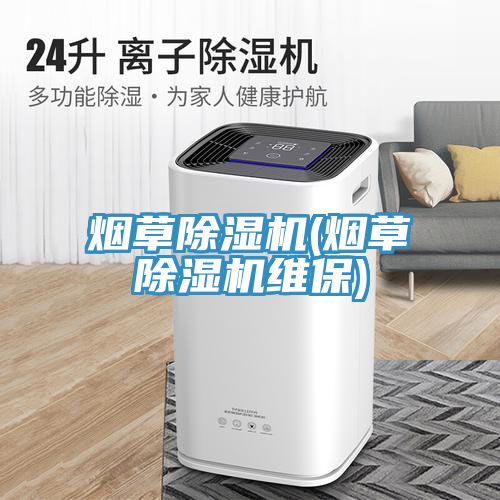 煙草除濕機(jī)(煙草除濕機(jī)維保)