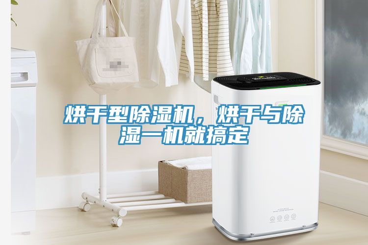 烘干型除濕機(jī)，烘干與除濕一機(jī)就搞定