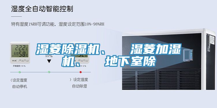 濕菱除濕機、  濕菱加濕機、  地下室除