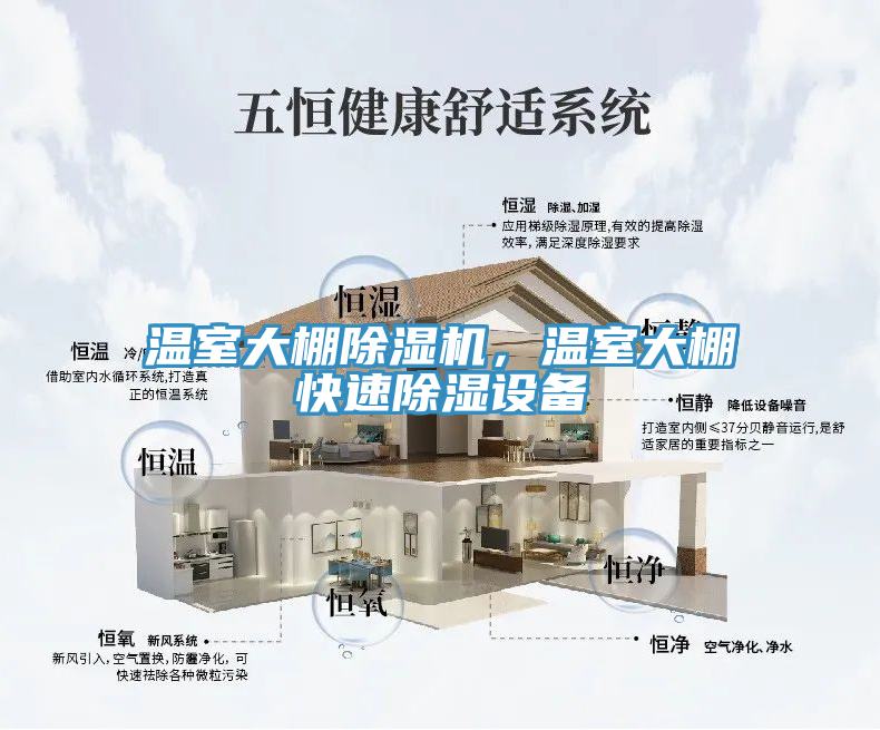 溫室大棚除濕機，溫室大棚快速除濕設備