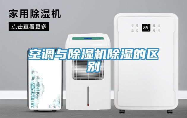空調與除濕機除濕的區(qū)別