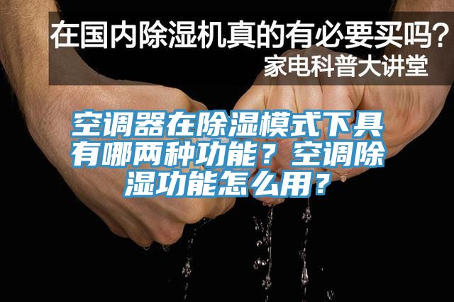 空調(diào)器在除濕模式下具有哪兩種功能？空調(diào)除濕功能怎么用？
