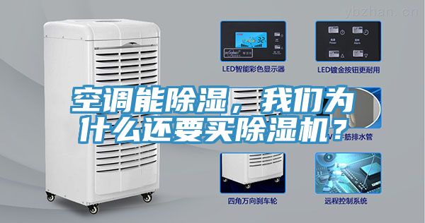 空調(diào)能除濕，我們?yōu)槭裁催€要買除濕機？
