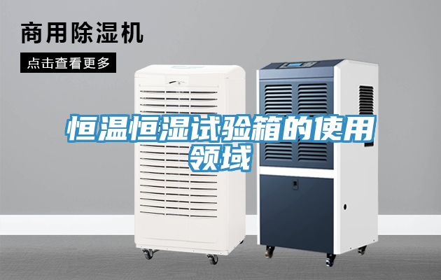 恒溫恒濕試驗(yàn)箱的使用領(lǐng)域