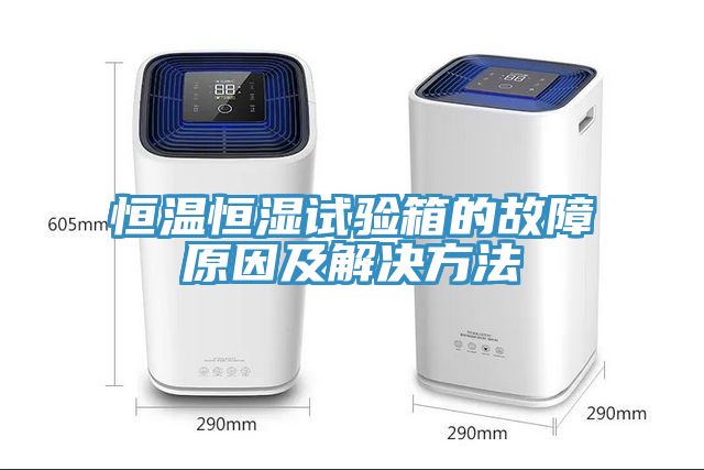 恒溫恒濕試驗(yàn)箱的故障原因及解決方法