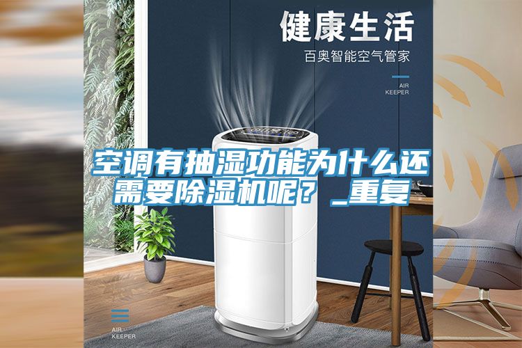 空調(diào)有抽濕功能為什么還需要除濕機呢？_重復(fù)