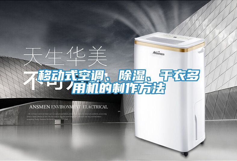 移動(dòng)式空調(diào)、除濕、干衣多用機(jī)的制作方法
