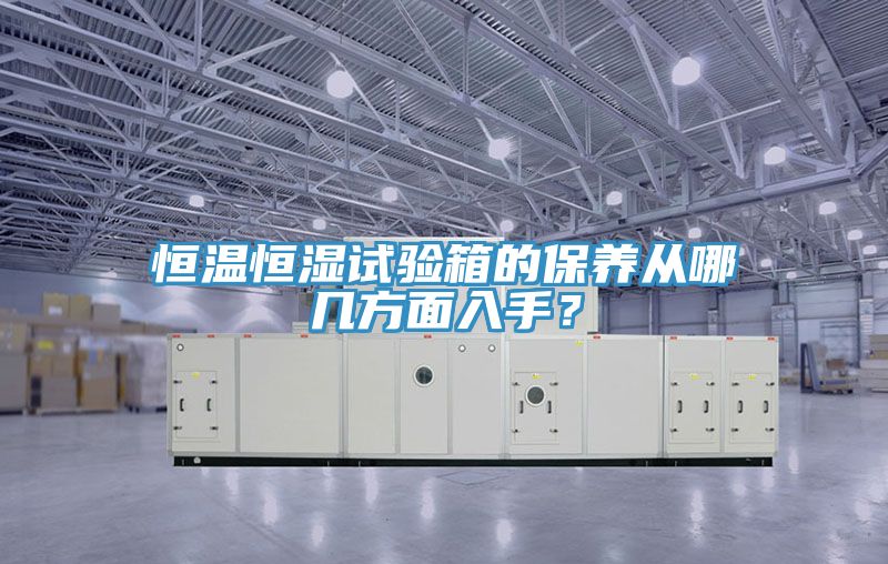 恒溫恒濕試驗(yàn)箱的保養(yǎng)從哪幾方面入手？