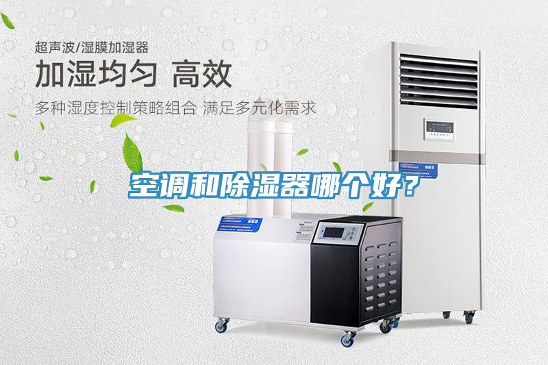 空調(diào)和除濕器哪個(gè)好？
