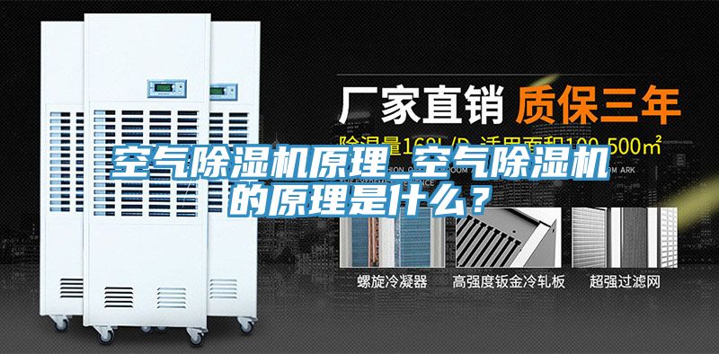 空氣除濕機(jī)原理_空氣除濕機(jī)的原理是什么？