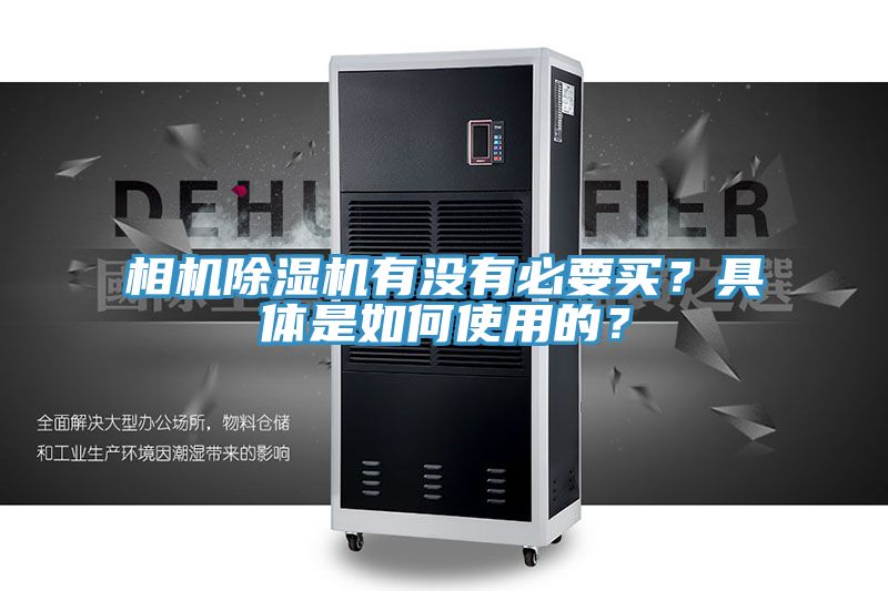 相機(jī)除濕機(jī)有沒(méi)有必要買？具體是如何使用的？