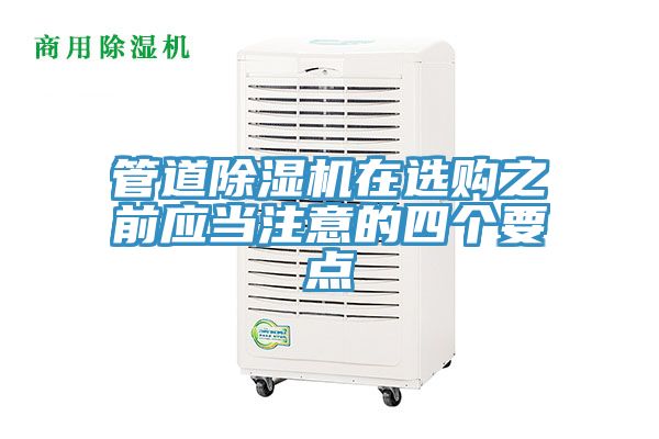 管道除濕機在選購之前應(yīng)當注意的四個要點