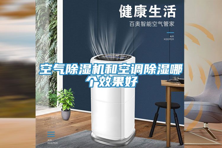 空氣除濕機和空調(diào)除濕哪個效果好