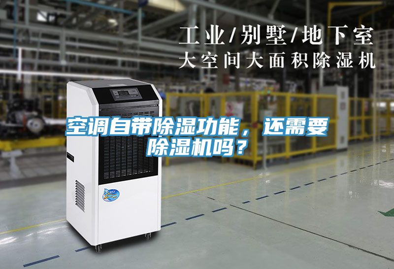 空調(diào)自帶除濕功能，還需要除濕機嗎？