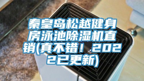 秦皇島松越健身房泳池除濕機(jī)直銷(xiāo)(真不錯(cuò)！2022已更新)